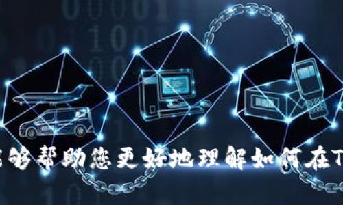    如何在Tokenim 2.0钱包中安全快速地出售以太坊  / 

 guanjianci  Tokenim钱包, 以太坊出售, 加密货币交易, 数字资产管理  /guanjianci 

---

### 引言

在数字货币的世界里，以太坊（Ethereum）常常被视为仅次于比特币的重要项目。对于持有以太坊的投资者来说，有时候需要将其转换为法币或其他数字资产，这个过程也称为出售以太坊。在本篇文章中，我们将详细讨论如何在Tokenim 2.0钱包中安全快速地出售以太坊，并解答一些与此过程相关的问题。Tokenim 2.0钱包以其安全性和易用性备受用户喜爱，适合各种技能水平的用户。接下来，我们将一步步为您介绍出售以太坊的流程，技巧以及您可能会遇到的相关问题。

### 一、在Tokenim 2.0钱包中出售以太坊的步骤

#### 1. 登录Tokenim 2.0钱包

首先，您需要在您的设备上打开Tokenim 2.0钱包。如果您还没有安装，可以在官方网站下载并安装相应版本。完成安装后，使用您的账户信息进行登录。如果您忘记了密码，请按照系统的指示进行找回。

#### 2. 准备出售以太坊

在登录成功后，您需要找到“资产”或“余额”页面，查看您持有的以太坊数量。确保您的以太坊余额足够用于出售。还需注意，您可能需要适量的以太坊余额来支付交易费用。

#### 3. 选择出售方式

在Tokenim 2.0钱包中，出售以太坊通常有几种方式可供选择：

- **P2P交易**：您可以选择直接与其他用户进行交易，通过平台提供的安全通道完成交易。
  
- **交易所交易**：您也可以选择将以太坊转移至某个交易所进行出售。在此案例中，您可能需要创建交易所账户并完成KYC（身份验证）过程。

#### 4. 执行出售交易

- **若选择P2P交易**：在平台上找到愿意购买以太坊的用户，根据对方的报价进行协商，最后确认交易。

- **若选择交易所**：将以太坊转入交易所账户，并使用该平台的交易功能进行出售。通常有限价单和市场单两种选择，您可以根据自己的需求选择。

#### 5. 确保安全

无论您选择哪种出售方式，务必确保交易的安全性。请保持警惕，防范任何可能的诈骗行为。确保您只与信誉良好的用户或交易所进行交易。

#### 6. 提取法币

在出售以太坊后，您可以选择将赚取的法币提现到您的银行账户。确保账户信息的正确性，确保您的资金安全。

### 二、相关问题解答

#### 问题一：在Tokenim 2.0钱包中出售以太坊的手续费是多少？

在进行任何加密货币交易时，手续费都是投资者必须考虑的要素。Tokenim 2.0钱包的手续费结构可能会因以下几个因素而有所不同：

- **网络费用**: 以太坊网络的交易费用（Gas费）通常是根据网络的拥堵程度而变化的。若在网络拥堵时进行交易，费用会相对较高。

- **平台手续费**: 如果使用P2P交易，平台可能会收取一定比例的交易手续费。而如果通过交易所出售以太坊，交易所也会有其固定手续费。

- **提现费用**: 从Tokenim钱包或交易所提取法币时，银行或支付通道可能会收取一些手续费。

鉴于手续费可能会随时间波动，建议在进行交易前先查看Tokenim钱包的相关条款，确保对信息有清晰了解。此外，比较不同平台的费用标准，有助于您作出明智的决策。

#### 问题二：如何保障Tokenim 2.0钱包的安全性？

由于加密货币的高价值性，那些拥有以太坊等资产的用户面临着相对较高的安全风险。Tokenim 2.0钱包提供了多种安全机制，用户可以通过以下方式增加资产的安全性：

- **强密码及两步验证**: 确保为您的钱包设置一个强密码，建议使用字母、数字和特殊字符的组合。同时，启用二次验证（2FA）功能，以增加额外的保护层。即使密码被盗，黑客也无法轻易进入您的账户。

- **定期更新软件**: 定期检查软件更新，以确保您的钱包始终使用最新的安全补丁和功能。

- **安全备份**: 在创建钱包的同时，请务必备份您的私钥和助记词。将其安全存储在离线位置，避免直接暴露在网络中。

- **警惕钓鱼网站和邮件**: 时刻保持警惕，不要随意点击未知来源的链接或邮件。确保您登录的是官方网站。

通过这些方式，您可以有效降低因黑客攻击或其他原因而导致的资产损失风险。

#### 问题三：与其他用户P2P交易的风险有哪些？

虽然P2P交易提供了灵活性与快速性，但也伴随着一定的风险，用户需要清楚认识并采取预防措施：

- **双向信任**: P2P交易需要双方都信任对方。在没有任何安全保障的情况下，您可能会面临对方拒绝付款的风险。

- **支付方式的选择**: 了解对方的支付方式非常重要。有些支付方式较难追踪，一旦交易失败，资金可能不易追回。

- **市场波动**: 以太坊的价格瞬息万变。在交易过程中，价格的波动可能导致交易不再符合预期。双方应在交易前达成一致的价格。

- **交易记录缺乏保障**: 若发生纠纷，许多平台的P2P交易可能缺乏有效的证据保存，用户需自行承担相应风险。

为降低交易风险，建议用户可以使用Tokenim提供的平台服务，在平台的保护下进行交易，以减少诈骗行为的发生。

#### 问题四：Tokenim 2.0钱包是否支持多种加密货币的出售？

Tokenim 2.0钱包为用户提供多种数字资产的管理和交易功能，不仅限于以太坊。用户可以在该钱包中安全地存储和管理多种不同的加密货币。

- **支持的币种**: 在Tokenim钱包中，您不仅可以出售以太坊，可能还支持比特币、链链币、稳定币等多种货币。您可以在钱包界面查看支持的所有币种。

- **交易功能**: 除了出售以太坊，Tokenim 2.0钱包通常会提供便捷的交易功能，用户可以在钱包中直接将一种数字资产兑换为另一种，省去多余的转移和提现步骤。

- **管理资产**: Tokenim 2.0钱包为用户提供了便捷的资产跟踪功能，可以实时查看持有资产的价值，为投资者提供了清晰的市场动态和资产管理体验。

总而言之，Tokenim 2.0钱包作为一个综合性的数字资产管理工具，为用户提供了多样化的服务，使得出售以太坊及其他加密货币变得更加简单方便。

### 结论

在Tokenim 2.0钱包中出售以太坊是一个相对简单且安全的过程，只要您严格按照步骤进行，并加强安全措施，就能有效降低风险。同时，了解各种相关问题有助于您在实际操作中避免错误，确保交易的顺利完成。希望本文能够帮助您更好地理解如何在Tokenim 2.0钱包中出售以太坊，并为您在数字货币领域的投资提供指导和支持。
