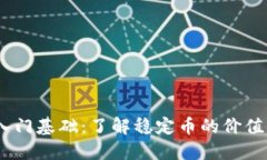 USDT入门基础：了解稳定币