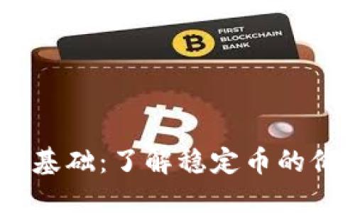 USDT入门基础：了解稳定币的价值与应用