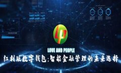 红利版数字钱包：智能金