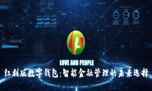 红利版数字钱包：智能金融管理的未来选择