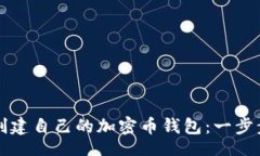 br如何创建自己的加密币钱