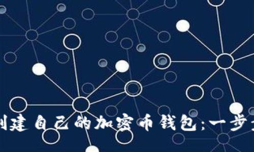 br

如何创建自己的加密币钱包：一步步指南
