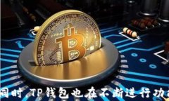   TP钱包一次能取出多少钱？全面解析TP钱包的提