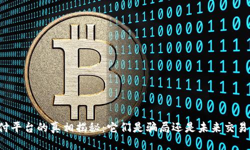 国际支付平台的真相揭秘：它们是骗局还是未来交易的趋势？