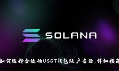 如何选择合适的USDT钱包账