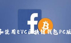 如何选择和使用EVC区块链