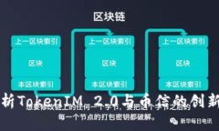 深入解析TokenIM 2.0与币信的