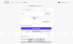 TPWallet显示金额不一致的原