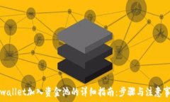   tpwallet加入资金池的详细