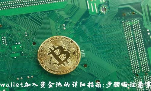   
tpwallet加入资金池的详细指南：步骤与注意事项