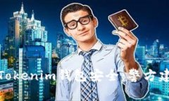 如何保护您的Tokenim钱包安