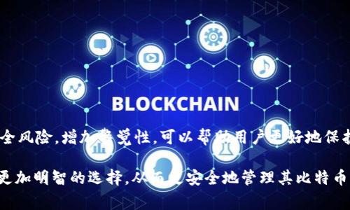 baioti不同钱包是否通用比特币？探索比特币钱包的兼容性与选择/baioti

比特币钱包, 比特币兼容性, 钱包选择, 数字货币安全/guanjianci

比特币作为一种全球性的数字货币，其使用的便利性以及安全性的关注使得许多人希望能够更好地理解不同类型的钱包以及其兼容性。比特币钱包是保存和管理比特币的工具，它不仅可以是的软件应用程序，还可以是硬件设备或纸质钱包。然而，关于不同钱包是否能够互通使用比特币，了解其兼容性和选择适合自己的钱包显得尤为重要。

在介绍比特币钱包的兼容性之前，我们首先需要明确比特币钱包的基本概念及其类型。

比特币钱包的基本概念

比特币钱包是存储和管理比特币的工具。它的基本功能是生成公钥和私钥，用户通过这些密钥来接收和发送比特币。公钥类似于银行账号，任何人都可以通过这个公钥向用户转账；而私钥则是进行交易的“密码”，必须妥善保管，只有拥有私钥的人才能控制该地址上的比特币。

比特币钱包分为多种类型，包括但不限于：
ul
    listrong软件钱包：/strong大多数用户常用的钱包。可分为桌面钱包、移动钱包和在线钱包。/li
    listrong硬件钱包：/strong一种物理设备，具有较高的安全性，适合长时间保存比特币。/li
    listrong纸质钱包：/strong将比特币地址和私钥打印在纸上，离线存储，提升安全性，但不够方便。/li
/ul

比特币钱包的兼容性

比特币的设计目的是为了确保交易的去中心化和普遍性，也就是说理论上，任何支持比特币的 钱包都应该能够接收和发送比特币。然而，不同钱包之间的兼容性问题主要体现在以下几个方面：

第一，地址格式的差异。比特币地址有不同的格式，例如传统的P2PKH（以1开头）和P2SH（以3开头），新引入的Bech32地址（以bc1开头）。一些钱包可能只支持某种类型的地址，这将影响用户之间的交易。如果一个钱包只支持P2PKH地址，那么它可能无法与另一个钱包中的Bech32地址互通。

第二，交易费用的设置。不同钱包在设置交易费用时可能会有不同的选项和默认值。虽然这不会影响比特币的发送和接收，但会影响交易的确认速度。一些用户可能会因此错过交易。

第三，技术更新与版本兼容性。比特币网络不断在升级和，钱包更新到新版本后，可能会与旧版本的钱包之间产生不兼容的问题。因此，为了确保钱包之间的兼容与安全，用户经常需要关注其钱包的软件更新。

选择合适的比特币钱包的依据

在选择合适的比特币钱包时，用户应考虑多个因素，包括安全性、便捷性、成本、用户体验等。以下是选择比特币钱包时的几个关键因素：

ul
    listrong安全性：/strong硬件钱包通常被认为是最安全的存储方式，特别适合长期持有比特币。/li
    listrong便捷性：/strong如果频繁交易，移动钱包或在线钱包可能更适合，因其使用便捷。/li
    listrong备份与恢复：/strong确保选择的钱包具有备份和恢复的功能，以防止意外丢失。/li
    listrong费用：/strong某些钱包可能会收取使用费用，用户应仔细阅读相关费用条款。/li
/ul

比特币钱包相关问题解析

围绕比特币钱包的兼容性和选择，以下是可能的相关问题：

问题1：不同类型比特币钱包间可以互通吗？

比特币钱包的互通性往往依赖于地址格式，而不是具体的钱包类型。无论是软件钱包、硬件钱包还是纸质钱包，只要其支持比特币，理论上都是可以互通的。然而，在实际操作中，各种钱包的用户体验及界面的不同，可能导致使用中的不便。同时，与不同钱包一起使用时，用户应该特别注意所用地址的格式，确保能够顺利发送和接收比特币。

如果用户从一个钱包转账到另一个钱包，确保目标钱包能接收相应格式的比特币地址是关键。例如，如果用户从只支持P2PKH地址的钱包转账到一个仅支持Bech32地址的钱包，则交易无法完成。因此，在使用不同钱包时，用户最好提前确认目标钱包的支持情况。

总之，虽然从技术层面上看不同类型的钱包之间可以互通比特币，但在实践中，用户在进行比特币交易时应知晓各种钱包的功能限制和币种兼容性。

问题2：如何选择最安全的比特币钱包？

选择安全性高的比特币钱包是每位持币者都应该考虑的问题。硬件钱包被普遍认为是最安全的钱包类型，因为它们将私钥存储在离线设备中，降低了黑客攻击的风险。常用的硬件钱包有Ledger和Trezor等知名品牌，它们具备高安全性。

软件钱包（特别是移动和在线钱包）通常会面临更多的网络攻击风险。因此，在选择软件钱包时，用户应关注钱包的声誉、开发团队及其安全更新频率。使用两步验证等额外保护手段也能提升安全性。

除了硬件钱包和软件钱包，用户还可以考虑使用多签名钱包。这类钱包要求多个密钥进行交易，增加了交易的安全性。

最后，备份也是一个重要的安全措施。钱包非常容易因设备损坏或丢失而失去访问权。因此，确保有光盘、硬盘或多种方法备份钱包信息是非常有必要的。通过制定周密的安全策略，用户能够更好地保护其比特币资产。

问题3：比特币交易的费用如何计算？

比特币交易中，费用通常与交易的数据量、网络的繁忙程度以及用户选择的发送优先级有关。每笔交易需要被矿工验证并写入区块，因此交易费用的设置对交易的确认速度有重大影响。

一般来说，交易费用是以比特币每字节（sat/byte）计算的。当网络繁忙时，用户可能需要支付更高的费用以加快交易确认速度。而在网络不繁忙时，用户可以选择较低的费用。

用户也可以通过一些工具和网站来查看当前最佳的交易费用和建议费用，这样可以在发送交易时做出合理的费用设定，从而避免不必要的支出。此外，一些钱包也会提供自动费用建议，帮助用户在交易过程中做出最优选择。

了解交易费用的基础知识可以帮助用户在比特币网络上更有效地进行交易，并在需要时充分利用可用的资源和工具。

问题4：比特币钱包常见的安全隐患有哪些？

比特币钱包由于其存储的是数字货币，其安全隐患惹人关注。常见的安全隐患包括：
ul
    listrong网络攻击：/strong 在线钱包最容易受到网络攻击。黑客可通过钓鱼攻击、恶意软件等方式获取用户的私钥。/li
    listrong设备丢失或损坏：/strong 硬件钱包和软件钱包均可能因用户设备的丢失或损坏导致资产的丢失。/li
    listrong密码保护不当：/strong 使用弱密码或未配置额外保护措施（如两步验证）的用户，更容易成为攻击目标。/li
    listrong不及时更新：/strong 使用未更新软件的钱包可能会面临已知漏洞的风险。/li
/ul

为了有效解决这些安全隐患，用户应定期更改密码，定期备份钱包，保持软件更新，并使用硬件钱包等有效增加安全防护措施。此外，认识到潜在的安全风险，增加警觉性，可以帮助用户更好地保护其比特币资产。

总结来说，比特币钱包的选择和兼容性是每一个比特币用户都需要认真考虑的问题。了解不同钱包的优缺点、潜在风险及费用结构能帮助用户做出更加明智的选择，从而更安全地管理其比特币资产。
