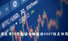 如何使用TP钱包安全地转移