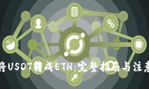 如何将USDT转成ETH：完整指南与注意事项