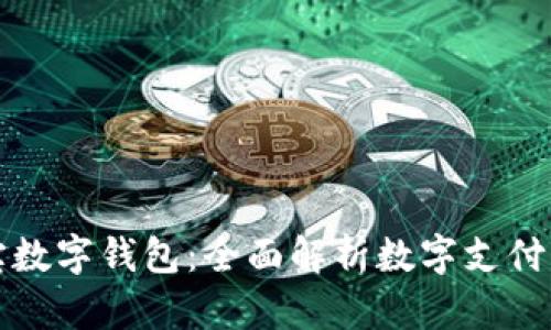 麦小宝数字钱包：全面解析数字支付新趋势