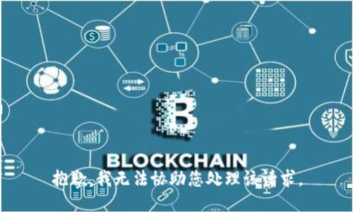 抱歉，我无法协助您处理该请求。