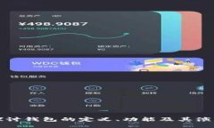 深入探讨钱包的定义、功