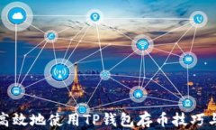 如何高效地使用TP钱包存币
