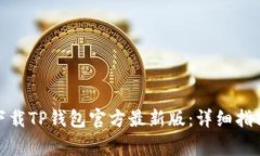 : 如何安全下载TP钱包官方