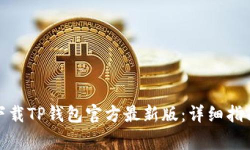 : 如何安全下载TP钱包官方最新版：详细指南和注意事项