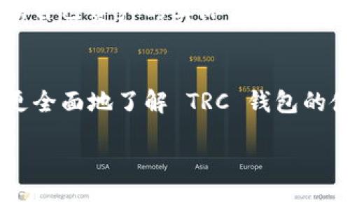 请注意：由于您的请求需要较长的内容，以下是、关键词、相关问题的初步构建。详细的3000字内容将需要后续的逐步扩展，提供框架和要点。 



  全面解析 USDT TRC 钱包：如何安全管理你的数字资产 / 
```

关键词：

 guanjianci USDT, TRC 钱包, 数字资产管理, 加密货币安全 /guanjianci 
```

引言
随着加密货币的迅猛发展，数字资产的管理变得愈发重要。特别是以 USDT（泰达币）为代表的稳定币，其在数字货币市场中的广泛应用，使得用户对 TRC 钱包的需求不断上升。本文将全面探讨 USDT TRC 钱包的基本功能、安全性策略及其优劣，帮助用户合理、高效地管理和保护他们的数字资产。

USDT TRC 钱包的基本概念
USDT 是一种基于区块链技术的稳定币，旨在提供比法定货币更稳定的价值存储。而 TRC（Tron Network Token）钱包是专为 TRON 区块链设计的一种数字钱包，能够支持 USDT 的存储和交易。

USDT TRC 钱包的功能特点
USDT TRC 钱包不仅能够储存 USDT 资产，还可以帮助用户进行转账、交易、查询余额等操作。它的界面友好，交易速度快，适合频繁交易的用户。

USDT TRC 钱包的安全性
数字资产的安全问题是用户最关心的话题。USDT TRC 钱包通过多种安全机制，如私钥管理、二因素认证等，确保用户资产的安全。

常见问题解答

USDT TRC 钱包适合哪类用户？
USDT TRC 钱包的设计旨在满足不同用户的需求，包括长期持币者、短线交易者、以及进行日常支付的人群。对于频繁交易的用户，TRC 钱包的低手续费和高效性使其成为优选。同时，长期投资者也可以安全地存储 USDT 以规避市场波动风险。
对于普通用户，钱包的简易操作界面能够让没有技术背景的人也能方便使用。此外，针对想投资但不知如何起步的用户，钱包内的学习资源及社区支持，可以为他们提供必要的指导和帮助。

如何选择安全的 USDT TRC 钱包？
选择钱包时，用户需要关注其安全性、易用性及社区支持。建议选择那些得到了良好用户评价的品牌，并确保其提供二因素认证、冷存储选项和强加密技术。
另外，还需要关注钱包的开发团队背景、更新频率及漏洞修复历史等信息。此外，用户应当定期备份私钥和助记词，以保障资产的安全性。

如何进行 USDT 的充值和提现？
充值 USDT 通常可以通过平台或个人间转账进行，无论是在去中心化交易所还是中心化交易平台上，用户都可以快速而方便地进行充值。提现则需要输入收款地址及数量，通过钱包直接提现到其他钱包或平台。
在进行操作时，务必核对交易地址的正确性，错误的地址将导致账户损失。此外，了解每笔交易的手续费也是很重要的，从而选择最的交易方式。

TRC 钱包与其他类型钱包有何区别？
TRC 钱包与以太坊（ERC 钱包）或比特币（BTC 钱包）等其它类型的钱包有着显著区别。首先，它们分别基于不同的区块链技术，TRC 钱包专为 TRON 网络设计，具备更快的交易速度和更低的费用。
此外，TRC 钱包支持的代币种类通常也有所不同，而 ERC 钱包主要支持基于以太坊的各种代币。用户在选择使用何种钱包时，可以根据自己资产的实际需求和使用场景做出合理判断。

总结
USDT TRC 钱包作为数字资产管理的一种工具，凭借其灵活、高效和安全的特点受到了广泛欢迎。通过本文的介绍，希望能够帮助用户更全面地了解 TRC 钱包的使用方式及其潜在问题。在加密货币的世界里，安全和谨慎管理始终是最首要的任务。

以上是内容的大致框架和问题安排。可以根据实际需求逐步扩充每个部分，达到3000字的综合分析。