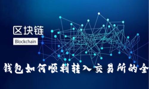 虚拟币钱包如何顺利转入交易所的全面指南