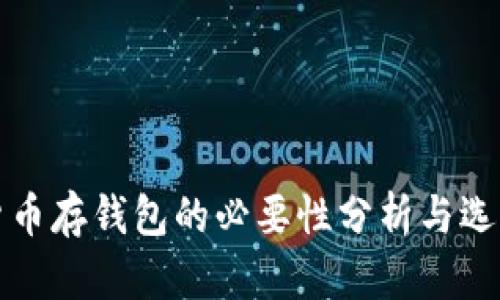 加密货币存钱包的必要性分析与选择指南