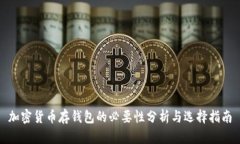 加密货币存钱包的必要性