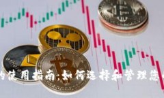 USDT钱包的使用指南：如何