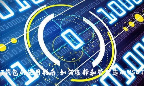 USDT钱包的使用指南：如何选择和管理您的USDT资产