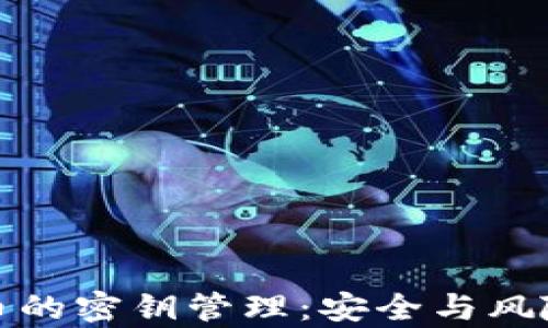 
数字货币的密钥管理：安全与风险全解析