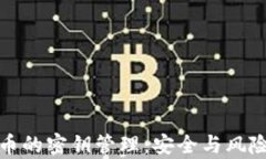 数字货币的密钥管理：安