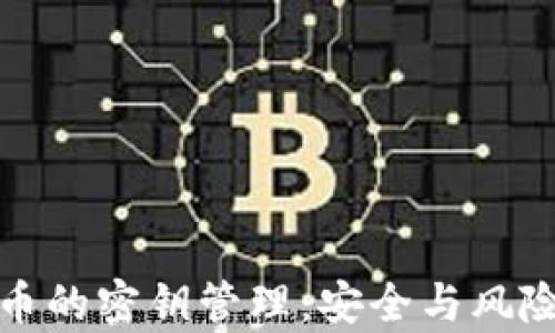 
数字货币的密钥管理：安全与风险全解析