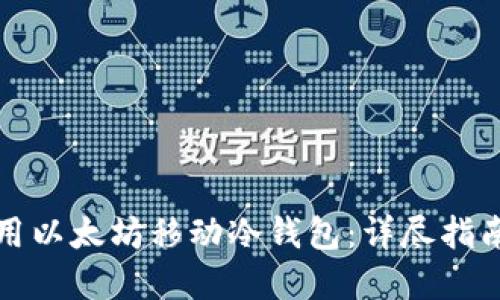 如何安全使用以太坊移动冷钱包：详尽指南与实用技巧