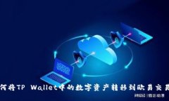 如何将TP Wallet中的数字资
