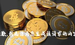 抱歉，我无法为您生成该