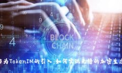 CFX作为TokenIM的引入：如何