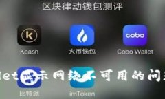 解决TPWallet显示网络不可用