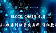 如何将Tokenim提币到欧易交