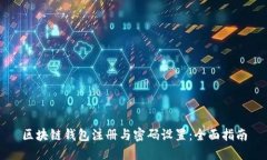 区块链钱包注册与密码设