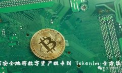 如何安全地将数字资产提