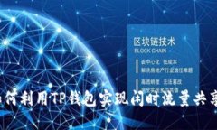 如何利用TP钱包实现闲时流