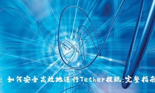 : 如何安全高效地进行Tether提现：完整指南
