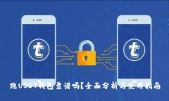 跑USDT钱包靠谱吗？全面分
