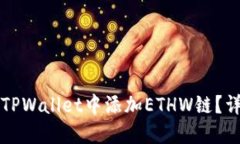 如何在TPWallet中添加ETHW链