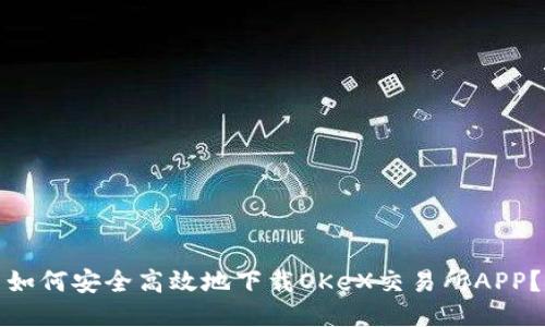 如何安全高效地下载OKeX交易所APP？