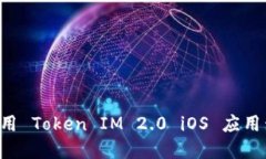如何下载和使用 Token IM 