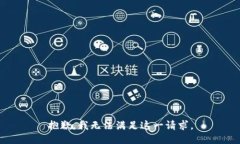 抱歉，我无法满足这一请