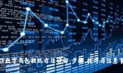 微信数字钱包提现方法详